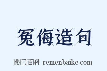 冤侮造句是什么意思的图片